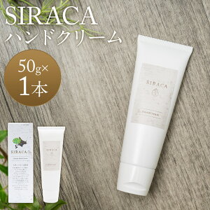 yӂ邳Ɣ[ŁzSIRACA Hand Cream 50g nhN[ XLPA ێ e VJ  kC z  yVX[p[SALE 9J