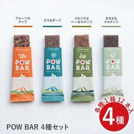 【ふるさと納税】POW　BAR4種セット（各種1箱12本入×4種）【28001】