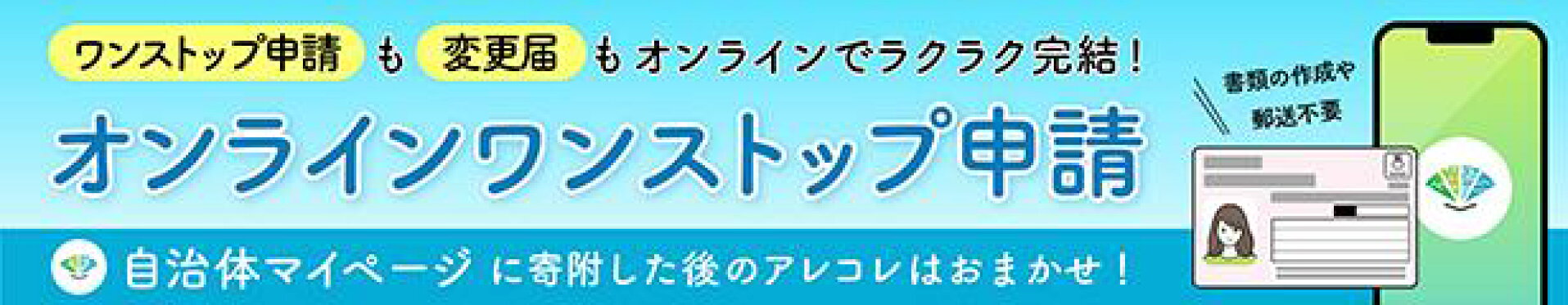自治体マイページ オンラインワンストップ申請