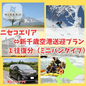 【ふるさと納税】新千歳空港～ニセコエリア送迎プラン（ミニバンタイプ）【09010】