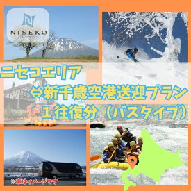 【ふるさと納税】新千歳空港～ニセコエリア送迎プラン【09011】