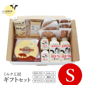 【ふるさと納税】ニセコ高橋牧場ミルク工房　菓子チーズギフトセット　Sセット【03113】