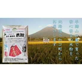 【ふるさと納税】北海道ニセコ町産パン用米粉1袋＋菓子調理用米粉3袋セット(小麦・乳・食品添加物無し)【Yesclean農法認定品】【31102】