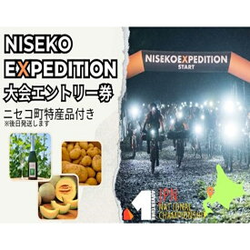 【ふるさと納税】「NISEKO EXPEDITION 2024」大会エントリー券（ニセコ町特産品付き）【36001】
