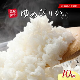 【ふるさと納税】【北海道ニセコ町産】ゆめぴりか 精米 10kg 〈数量限定〉【02040】