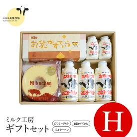 【ふるさと納税】ニセコ高橋牧場ミルク工房 菓子ギフトセット　H セット【0311201】
