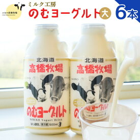 【ふるさと納税】ニセコ高橋牧場ミルク工房 のむヨーグルト（大）6本Dセット【0310901】