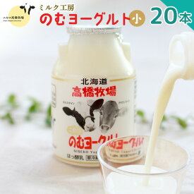 【ふるさと納税】ニセコ高橋牧場ミルク工房　のむヨーグルト（小）20本Cセット【0311001】