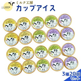 【ふるさと納税】ニセコ高橋牧場ミルク工房　カップアイス3種20個入りセット【0311501】