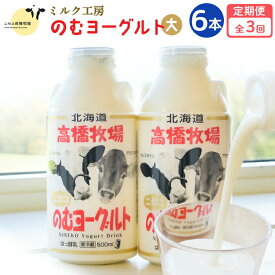 【ふるさと納税】【定期便：全3回】 のむヨーグルト 500ml 6本 ヨーグルト 飲むヨーグルト 濃厚 オンライン 申請 ふるさと納税 北海道 ニセコ町 乳製品 牛乳 健康 善玉菌 整腸 免疫力アップ 定期便 3ヶ月 月1回 朝食 おやつ ニセコ町【03117】