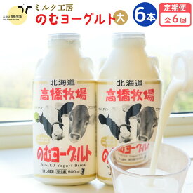 【ふるさと納税】【定期便：全6回】 のむヨーグルト 500ml 6本 ヨーグルト 飲むヨーグルト 濃厚 オンライン 申請 ふるさと納税 北海道 ニセコ町 乳製品 牛乳 健康 善玉菌 整腸 免疫力アップ 定期便 6ヶ月 月1回 朝食 おやつ ニセコ町【03120】