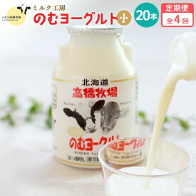 【ふるさと納税】【定期便：全4回】 のむヨーグルト 150ml 20本 ヨーグルト 飲むヨーグルト 濃厚 オンライン 申請 ふるさと納税 北海道 ニセコ町 乳製品 牛乳 健康 善玉菌 整腸 免疫力アップ 定期便 4ヶ月 月1回 朝食 おやつ ニセコ町【03123】