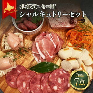 【ふるさと納税】北海道ニセコ町 ニセコシャルキュトリーセット【0410302】