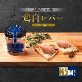 【ふるさと納税】北海道ニセコ町 鶏白レバーペースト 3個セット | 北海道産 レバー 80g×3個 おつまみ 酒の肴 鶏 肉 ペースト ギフト 贈り物 お取り寄せ 北海道 ニセコ町 ニセコ【0410901】