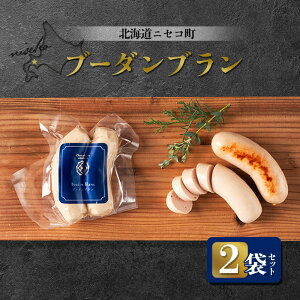 【ふるさと納税】北海道ニセコ町 ブーダンブラン 2袋セット | ソーセージ 160g×2袋 おつまみ 酒の肴 惣菜 時短 調理 豚 肉 ギフト 贈り物 お取り寄せ 北海道 ニセコ町 ニセコ【04112】