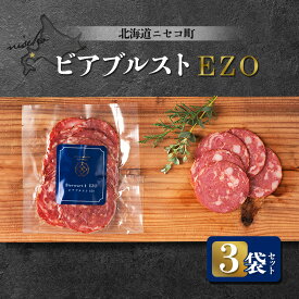 【ふるさと納税】北海道ニセコ町 ビアブルストEZO 3袋セット | ボロニア ソーセージ 80g×3袋 スモーク おつまみ 酒の肴 惣菜 時短 調理 蝦夷 鹿 豚 肉 ギフト 贈り物 お取り寄せ 北海道 ニセコ町 ニセコ【0411501】