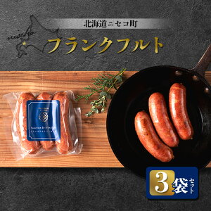 【ふるさと納税】北海道ニセコ町 フランクフルト 3袋セット | ソーセージ 3本入り 160g×3袋 おつまみ 酒の肴 惣菜 時短 調理 豚 肉 ポーク ギフト 贈り物 お取り寄せ 北海道 ニセコ町 ニセコ【0