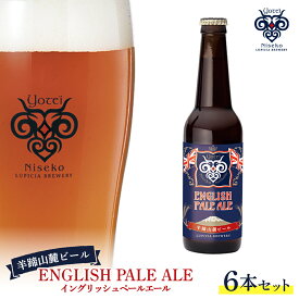 【ふるさと納税】【お茶専門店ルピシアがプロデュース】羊蹄山麓ビール　ENGLISH PALE ALE （イングリッシュペールエール）6本セット【06116】