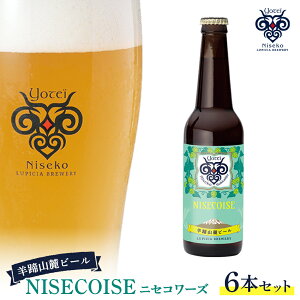 【ふるさと納税】【お茶専門店ルピシアがプロデュース】羊蹄山麓ビールNISECOISE( ニセコワーズ) 6本セット【06117】