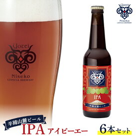 【ふるさと納税】【お茶専門店ルピシアがプロデュース】羊蹄山麓ビールIPA ( アイピーエー) 6本セット【06118】