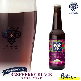 【ふるさと納税】【お茶専門店ルピシアがプロデュース】羊蹄山麓ビールRASPBERRY BLACK (ラズベリーブラック) 6本セット【06119】