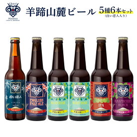 【ふるさと納税】【お茶専門店ルピシアがプロデュース】羊蹄山麓ビール5種6本セット（白い恋人入り）【06121】