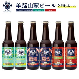 【ふるさと納税】【お茶専門店ルピシアがプロデュース】羊蹄山麓ビール3種6本セット　イングリッシュペールエール、ニセコワーズ、IPA【06122】