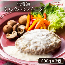 【ふるさと納税】ルピシアグルマン ルピシア ミルクハンバーグ 200g×3個 | ハンバーグ 洋風 クリーム ふるさと納税 ニセコ町 ニセコ オンライン Gohanto ゴハント LUPICIA お茶のルピシア 北海道 お惣菜 冷凍 冷凍発送【06134】