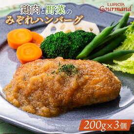 【ふるさと納税】ルピシアグルマン ルピシア 鶏肉と野菜のみぞれハンバーグ 200g×3個 | ハンバーグ 鶏肉 野菜 みぞれ みぞれハンバーグ ふるさと納税 ニセコ町 ニセコ オンライン Gohanto ゴハント LUPICIA お茶のルピシア 北海道 お惣菜 冷凍 冷凍発送【06135】