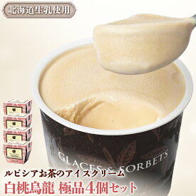 【ふるさと納税】ルピシアのお茶 アイス グラスandソルベ 白桃烏龍 白桃 烏龍 4個セット | 4個 ルピシア ルピシアグルマン アイスクリーム お茶 モモ 桃 ウーロン 生乳 北海道 ふるさと納税 ニセコ町 ニセコ お茶のルピシア LUPICIA リッチ 北海道ニセコ町【06142】