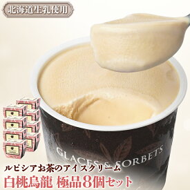 【ふるさと納税】ルピシアのお茶 アイス グラスandソルベ 白桃烏龍 白桃 烏龍 8個セット | 8個 ルピシア ルピシアグルマン アイスクリーム お茶 モモ 桃 ウーロン 生乳 北海道 ふるさと納税 ニセコ町 ニセコ お茶のルピシア LUPICIA リッチ 北海道ニセコ町【06143】