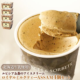 【ふるさと納税】ルピシアのお茶 アイス グラスandソルベロイヤルミルクティー ロイヤル ミルクティー 4個セット | 4個 ルピシア ルピシアグルマン アイスクリーム お茶 生乳 北海道 ふるさと納税 ニセコ町 ニセコ お茶のルピシア LUPICIA リッチ 北海道ニセコ町【06144】