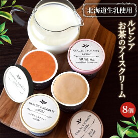 【ふるさと納税】【北海道の生乳×ルピシアのお茶 アイス】グラスandソルベ8個セット（4種類各2個） | お茶のアイス 生乳 アイスクリーム グラス ソルベ ロイヤルミルクティー ほうじ茶 焙じ茶 アールグレイ 白桃烏龍 贅沢 お茶 お取り寄せ 北海道 ニセコ町 ニセコ【06152】