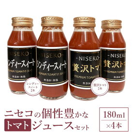 【ふるさと納税】ニセコの個性豊かなトマトジュースセット【09137】