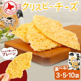【ふるさと納税】【選べる袋数！】ニセコリンリンファーム「クリスピーチーズ」プレーン 30g×3袋・5袋・10袋セット