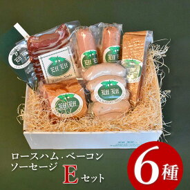 【ふるさと納税】【北海道産豚肉使用】ロースハム・ベーコン・ソーセージ Eセット（6種計約1640g）（ロースハムブロック、ベーコンブロック、カレーシュペック、ビアーブルスト、ケーゼブルスト、ヴァイスブルスト）【2415601】