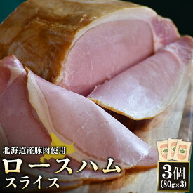 【ふるさと納税】ロースハム スライス 80g 3個 計240g 北海道産豚肉 豚肉 豚 ハム ロース オンライン 申請 ふるさと納税 北海道 ニセコ 加工品 朝食 おかず おつまみ 冷蔵 保存料不使用 ニセコ町 エフエフ【24167】