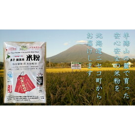 【ふるさと納税】北海道ニセコ町産パン用米粉1袋＋菓子調理用米粉2袋＋菓子調理用発芽玄米粉1袋セット(小麦・乳・食品添加物無し)【Yesclean農法認定品】【3110401】