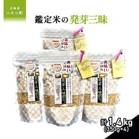 【ふるさと納税】【薬膳ご飯】【有機肥料/無農薬・無化学肥料・備蓄用】鑑定米の発芽三昧1.4kg（350g×4）水田環境鑑定・米食味鑑定士鑑定米【Yesclean加工品部門認定品】【3111103】