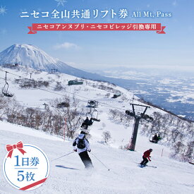 【ふるさと納税】ニセコ全山共通リフト券（All Mt.Pass）1日券（5枚）ニセコアンヌプリ・ニセコビレッジ引換専用 | 北海道 ニセコ町 ニセコ 倶知安 全山 スキー リフト券 1日券 ニセコユナイテッド 羊蹄山 パウダースノー アクティビティ スノーボード NISEKO【3500402】