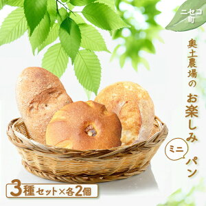 【ふるさと納税】お楽しみミニパン 3種 各2セット 詰め合わせ セット | オンライン 申請 ふるさと納税 北海道 ニセコ くるみパン 玄米パン かぼちゃパン パン ぱん ミニサイズ 美味しいパン