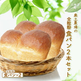 【ふるさと納税】全粒粉 食パン 2本 セット オンライン 申請 ふるさと納税 北海道 ニセコ パン ぱん 美味しい食パン 朝食 朝ごはん 道産小麦 厚切り トースト 小麦の香り サクサク食感 冷凍パン 奥土農場 ニセコ町【42021】