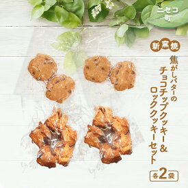 【ふるさと納税】薪窯焼 焦がしバターのチョコチップクッキー ロッククッキー セット 各2個 | 各2袋 計8個 オンライン 申請 ふるさと納税 北海道 ニセコ おやつ 焼菓子 クッキー くっきー パン屋のクッキー 手土産 手作り 素朴 奥土農場 ニセコ町【42023】