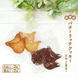 【ふるさと納税】薪窯焼 バターリッチクッキー 白ねこ 黒ねこ 各2個 各2袋 | 計8個 オンライン 申請 ふるさと納税 北海道 ニセコ おやつ 焼菓子 クッキー くっきー プレーン ココア 優しい甘み 手土産 手作り 素朴 奥土農場 ニセコ町【42026】