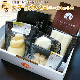 【ふるさと納税】二世古カチョカバロチーズセット ｜二世古 ニセコチーズ工房 チーズ工房 チーズ カチョカバロ カチョカバロチーズ カマンベールチーズ カマンベール さけるチーズ モッツァレラチーズ セット ふるさと納税 北海道 ニセコ町 ニセコ 白樺 六花【4300101】