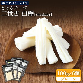 【ふるさと納税】【ニセコチーズ工房】さけるチーズ 二世古 白樺【shirakaba】プレーン 100g×6個 | ストリングチーズ フレッシュ ナチュラル チーズ さける おつまみ ギフト 乳製品 お取り寄せ 北海道 ニセコ町 ニセコ【4300602】