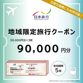 【ふるさと納税】北海道ニセコ町　日本旅行　地域限定旅行クーポン90,000円分【46004】