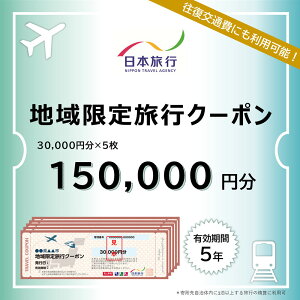 【ふるさと納税】北海道ニセコ町 日本旅行 地域限定旅行クーポン150,000円分【46005】