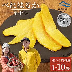 【ふるさと納税】【選べる袋数！】【ニセコ町】べにはるか(平干し) 100g | 小分け 紅はるか 北海道 健康 デザート おやつ 間食 ニセコ 甘い 濃厚 やわらかい お茶うけ 風味 贅沢 おいしい 高品質 栄養価 豊富 食物繊維 健康志向 お取り寄せ 北海道 ニセコ町 ニセコ【48001】