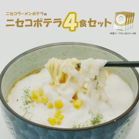 【ふるさと納税】ニセコラーメンポテラのニセコポテラ4食セット（乾麺スープ付1人前入り×4個）【09126】